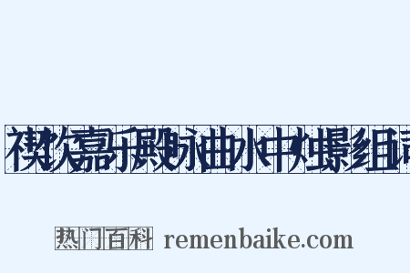 禊饮嘉乐殿咏曲水中烛影组词是什么意思的图片